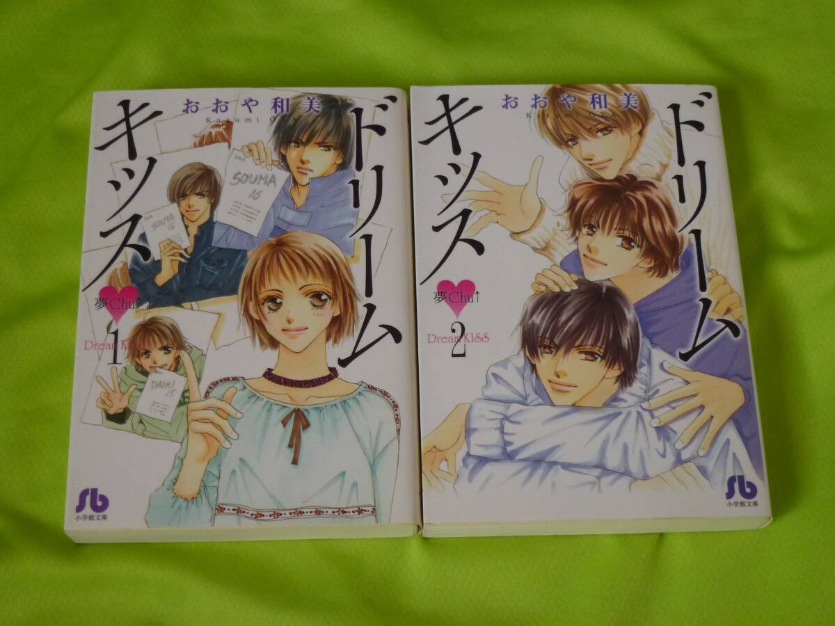 ★ドリームキッス★おおや和美★全2巻セット★送料155円拍卖