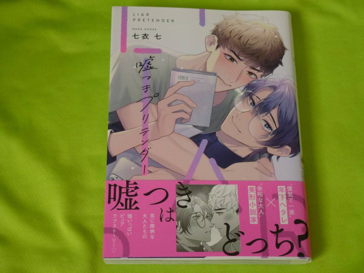 ★嘘つきプリテンダー★七衣 七★送料112円拍卖