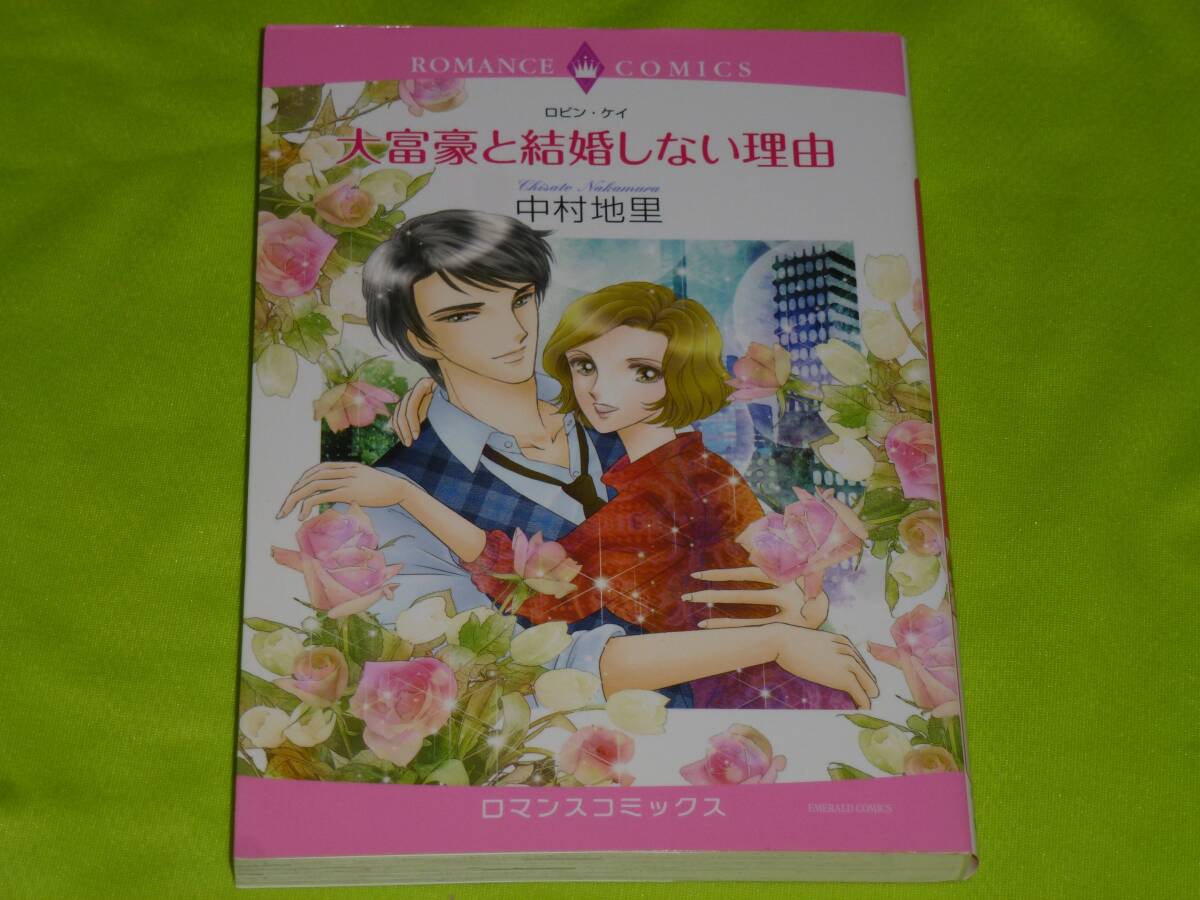 ★ハーレクインコミックス★大富豪と結婚しない理由★中村地里★送料112円拍卖
