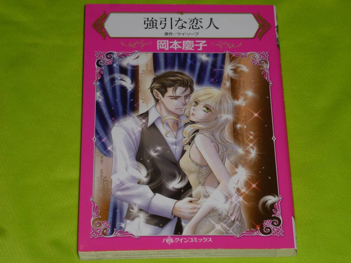 ★ハーレクインコミックス★強引な恋人★岡本慶子★送料112円拍卖