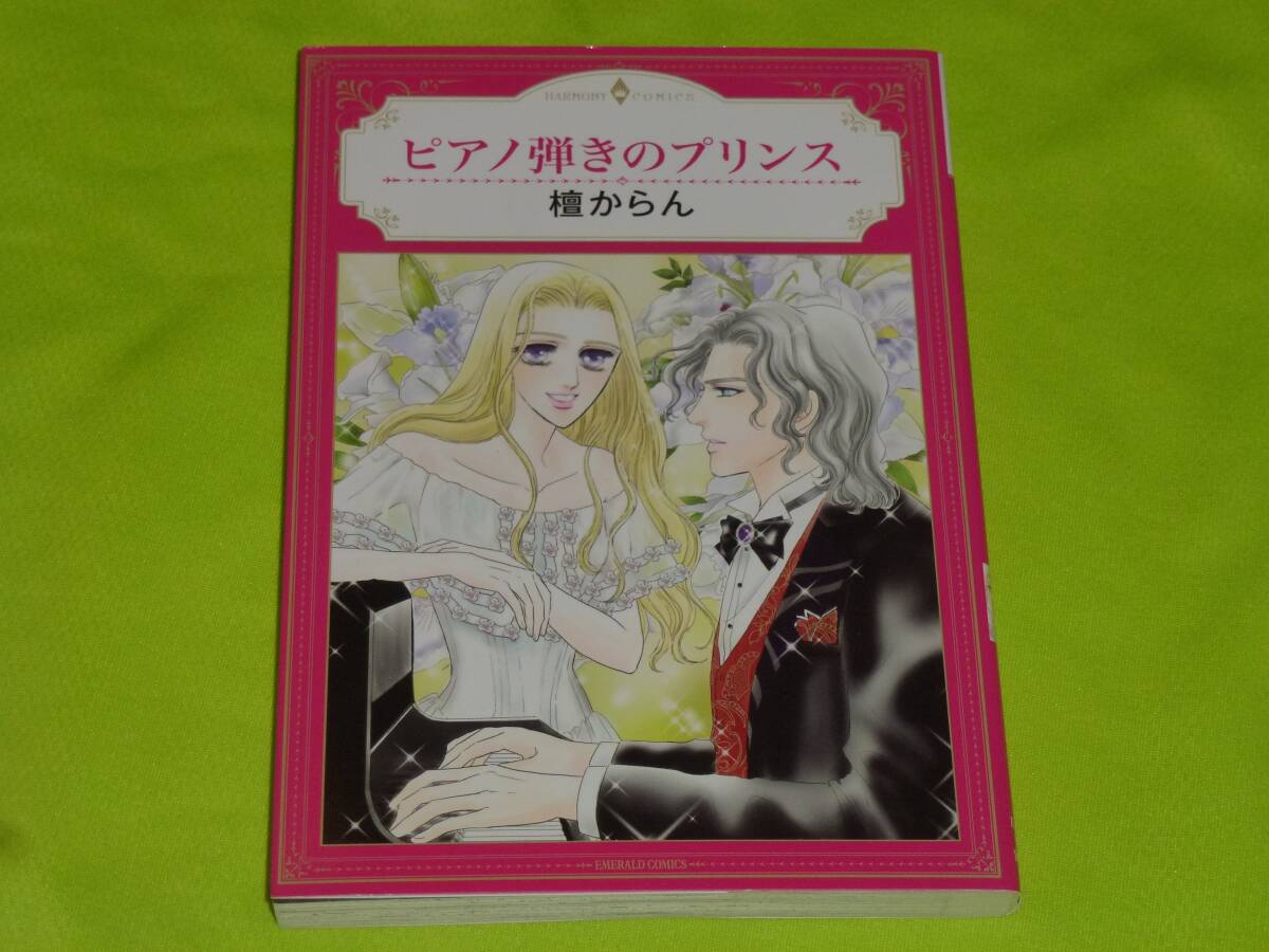 ★ハーモニィコミックス★ピアノ弾きのプリンス★檀からん★送料112円拍卖