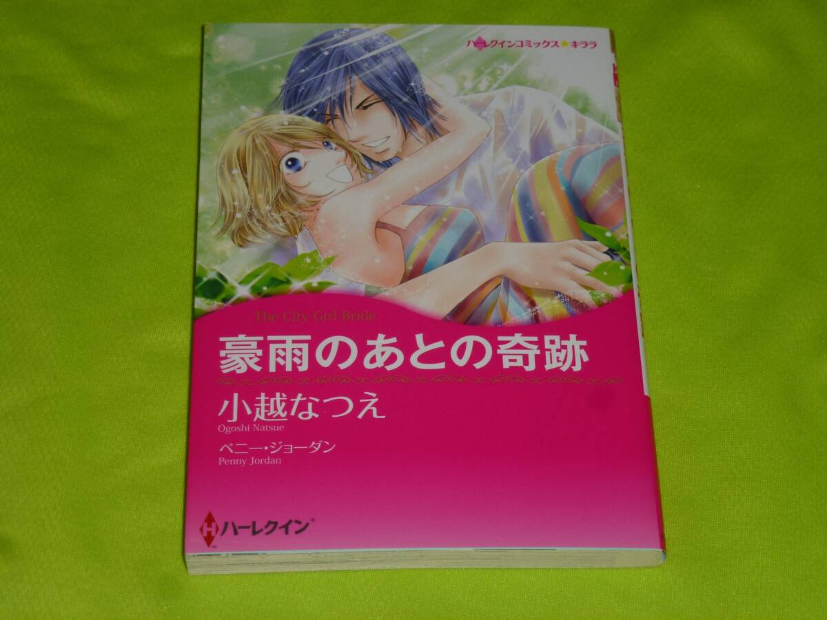 ★ハーレクインコミックス★豪雨のあとの奇跡★小越なつえ★送料112円拍卖