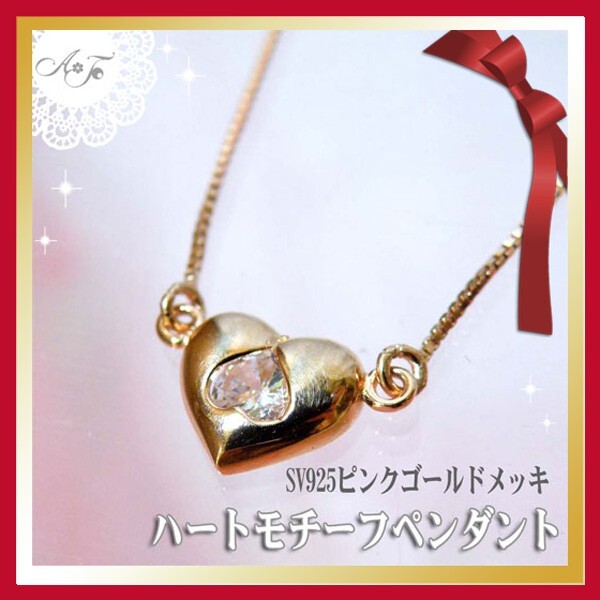 【送料無料】sv925 ピンクゴールドメッキ ハートペンダント ケース付き svpink-h2拍卖