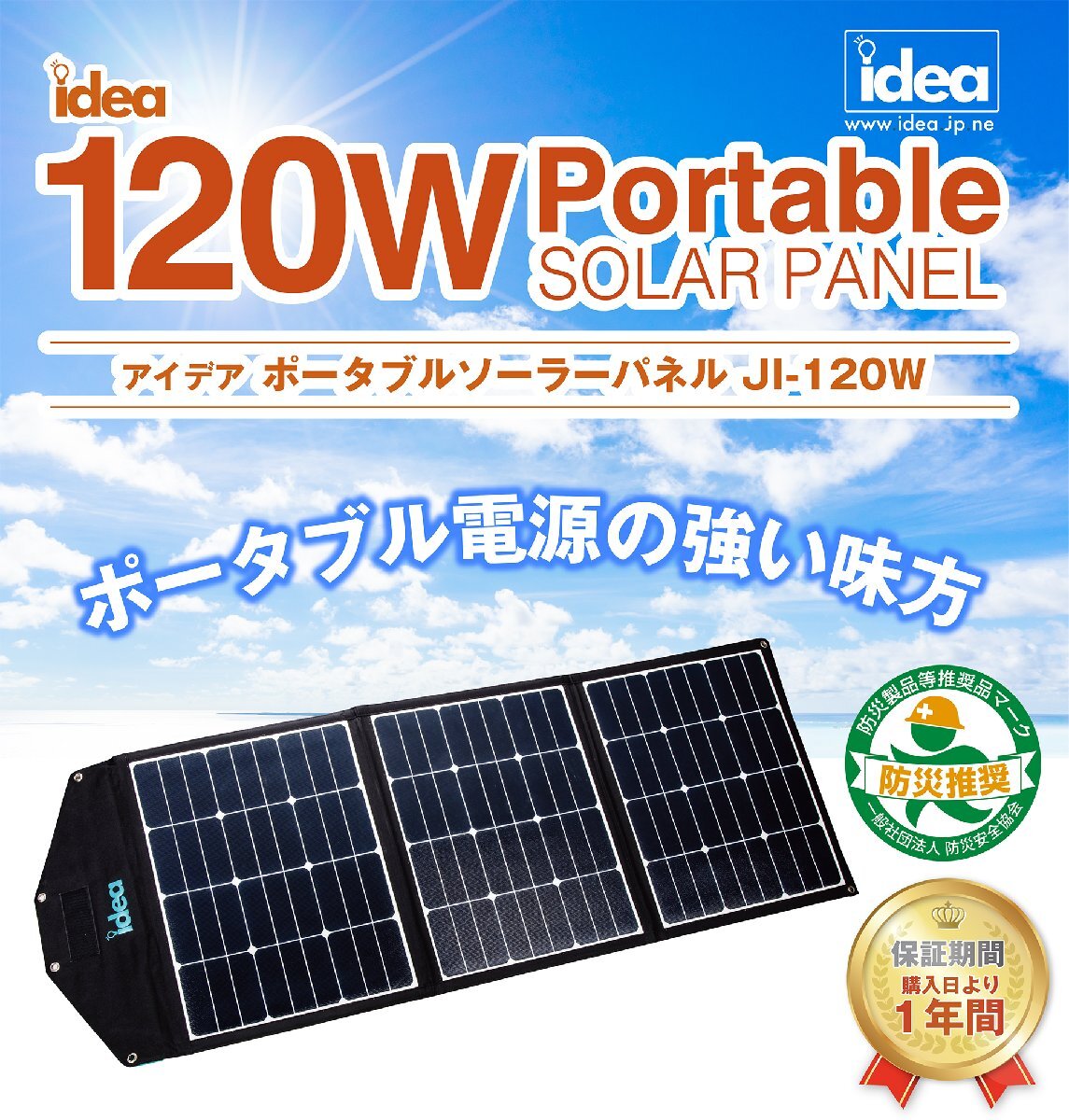 【高効率】★idea ポータブルソーラーパネル JI-120W★最大出力:120W/最大電圧:19.8V/最大電流:6.06A★ポータブル電源の強い味方!拍卖