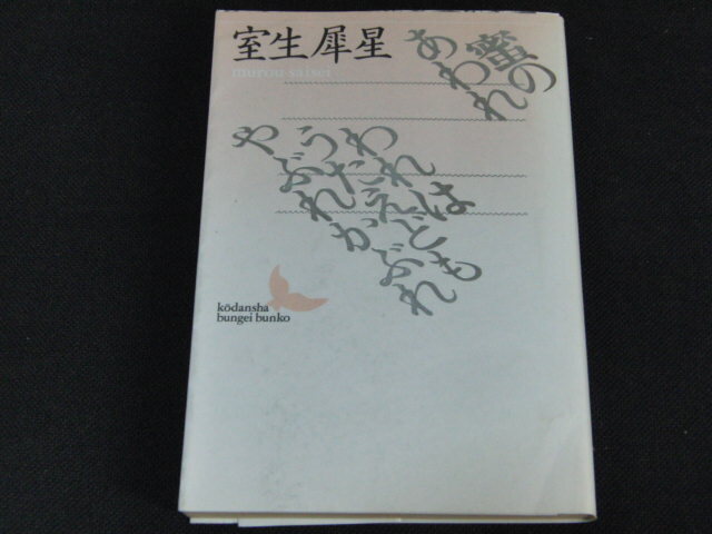 z2■蜜のあわれ / われはうたえどもやぶれかぶれ 室生犀星 講談社文芸文庫拍卖