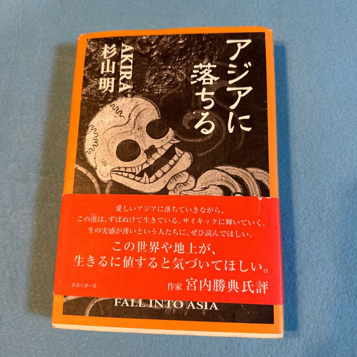 ★ アジアに落ちる 初版帯 杉山明拍卖