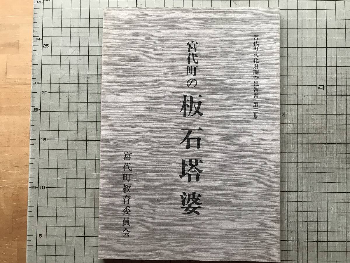 『宮代町の板石塔婆 宮代町文化財調査報告書第三集』宮代町教育委員会 1985年刊 ※埼玉県・西光院・青林寺・宝生院・観音寺 他 00053拍卖