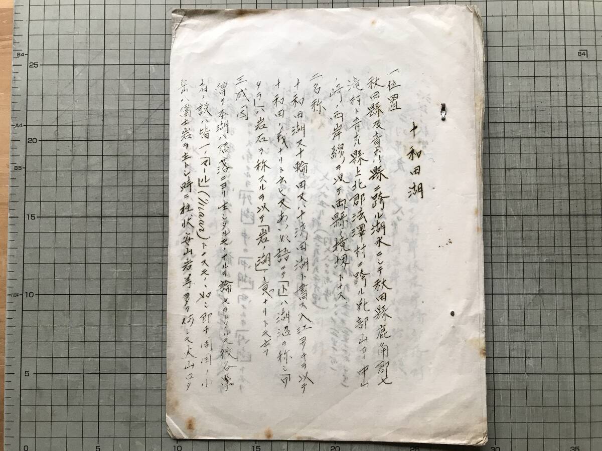 「十和田湖」テキスト・「十和田火山頂上構造図 二十万分之一」大正末年か ※位置・名称・成因・形態・沿岸の状態・湖水の性質 他 00058拍卖