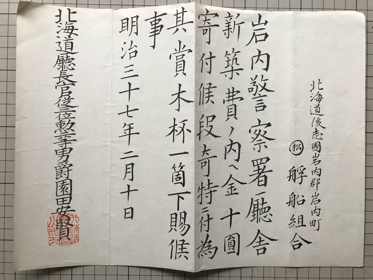 『表彰状 岩内町〇松艀船組合 岩内警察署庁舎新築費寄付 其賞下賜候事 明治三十七年二月十日 北海道庁長官従三位勲二等男爵園田安賢』00063拍卖
