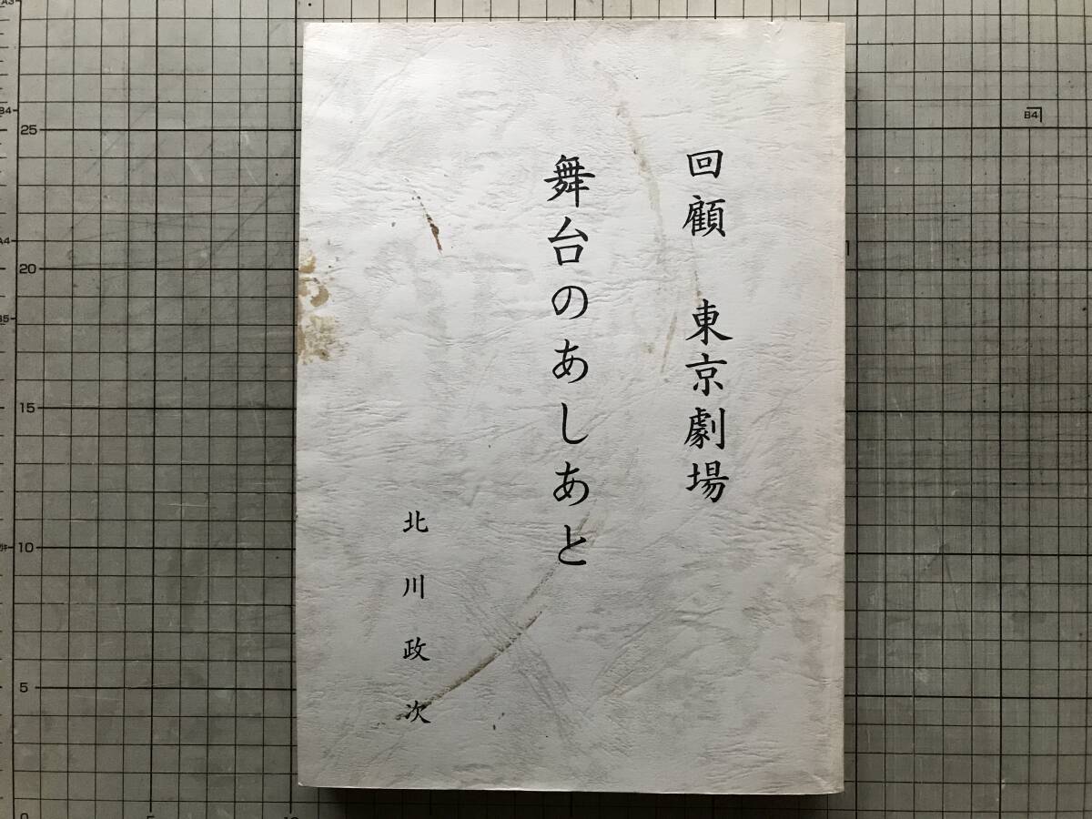 『回顧 東京劇場 舞台のあしあと』北川政次 1996年刊 ※1930年演劇場として開業・二代目市川左団次・戦争前後・歌舞伎座再開 他 00069拍卖