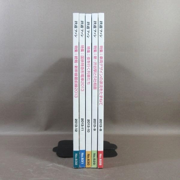 D330●「鉄道ファン 2013年8月号~12月号」計5冊セット 交友社拍卖