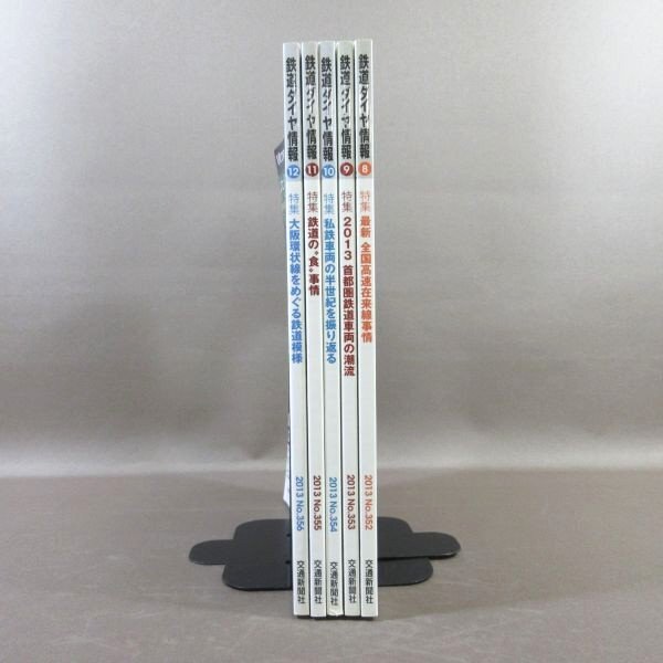 D331●「鉄道ダイヤ情報 2013年8月号~12月号」計5冊セット 交通新聞社拍卖