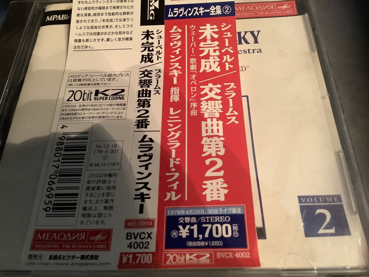 Sムラビンスキー  ブラームス  交響曲第2 未完成  レニングラードフィル拍卖