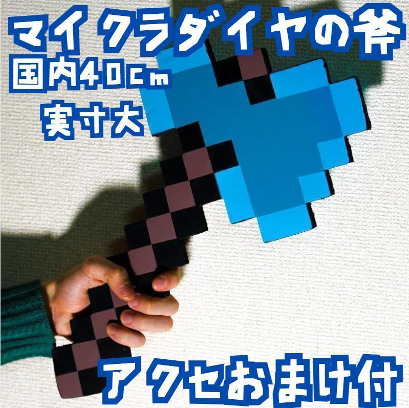 ダイヤの斧 コスプレ マイクラ 斧 実寸大 40cm アクセ付 【残り3のみ】拍卖