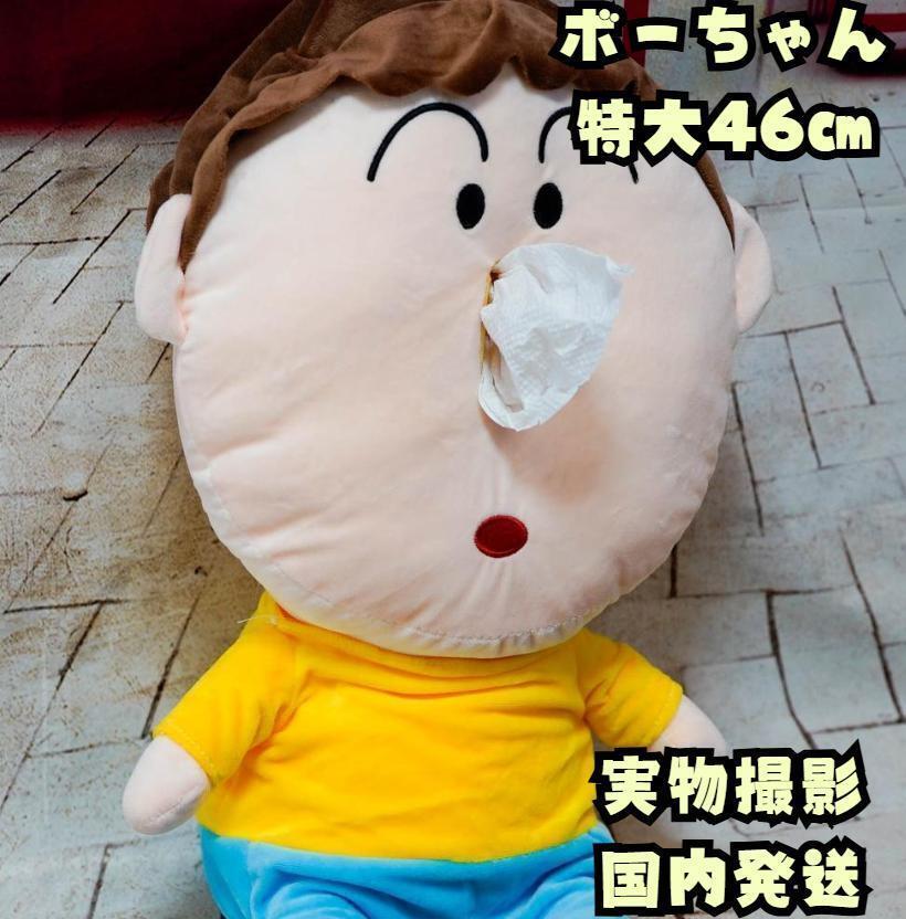 クレヨンしんちゃん ぬいぐるみ ボーちゃん ティッシュカバー46cm【残3のみ】拍卖