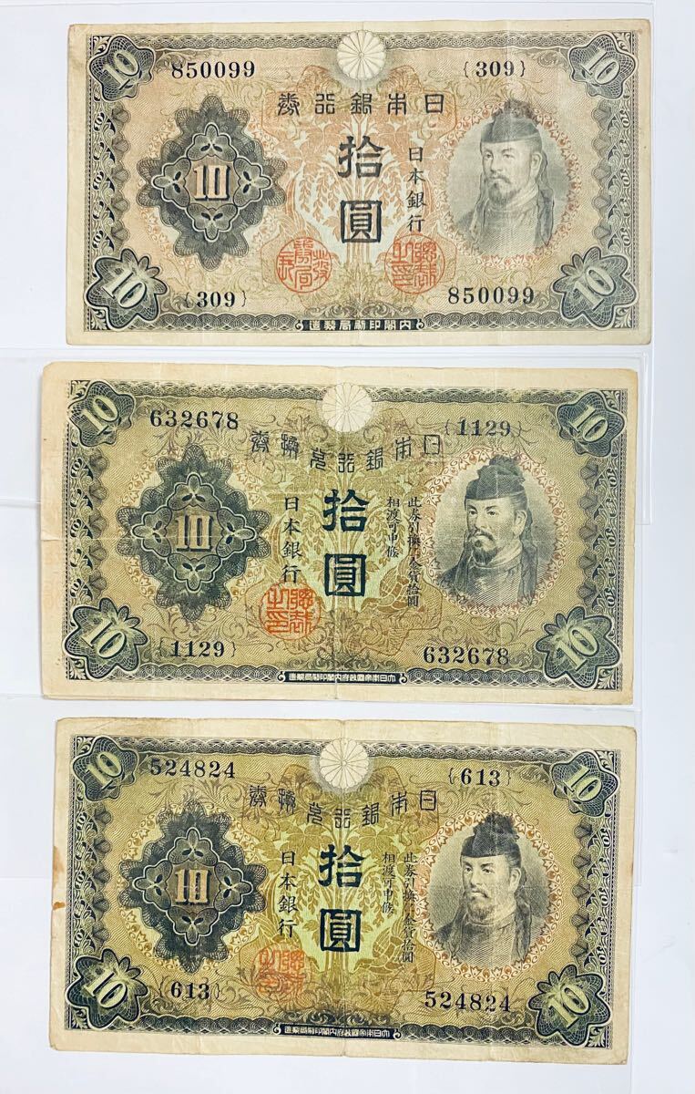 日本 古銭 旧10円紙幣 3枚セット(詳細説明欄参照)拍卖