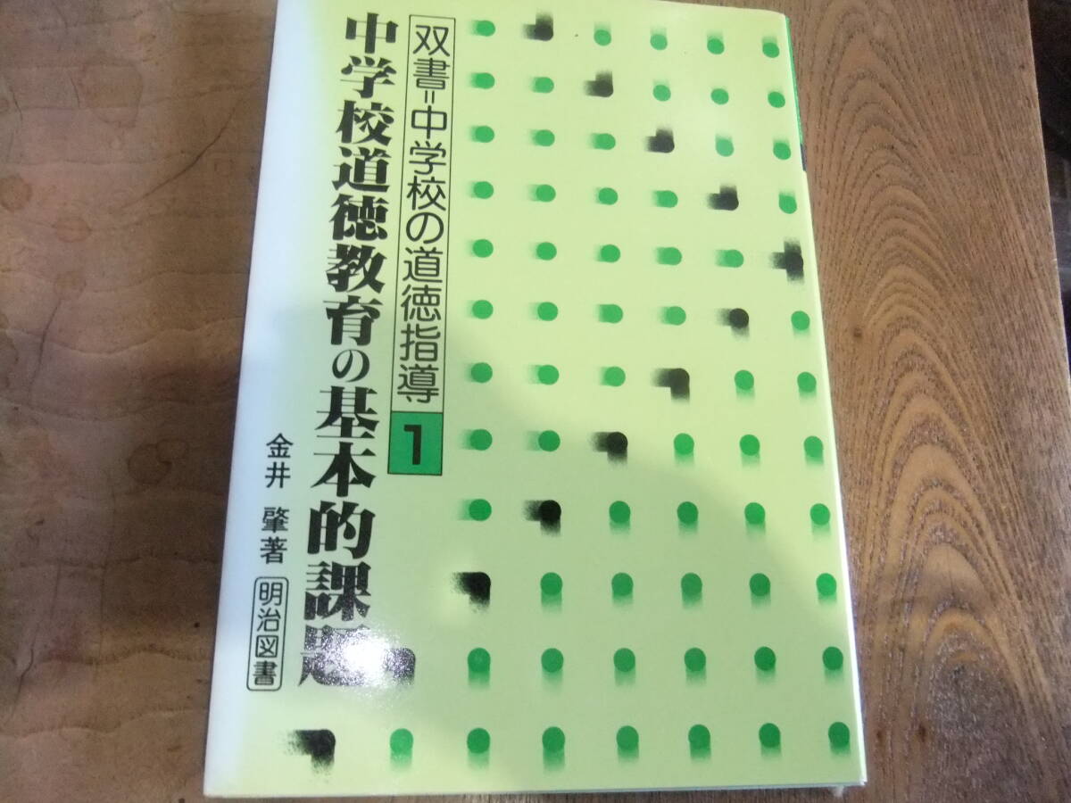 双書中学校の道徳指導全4巻 道徳教育の基本的課題・道徳授業の多様な展開・指導内容の研究と展開の観点・道徳授業の要点 金井肇 明治図書拍卖