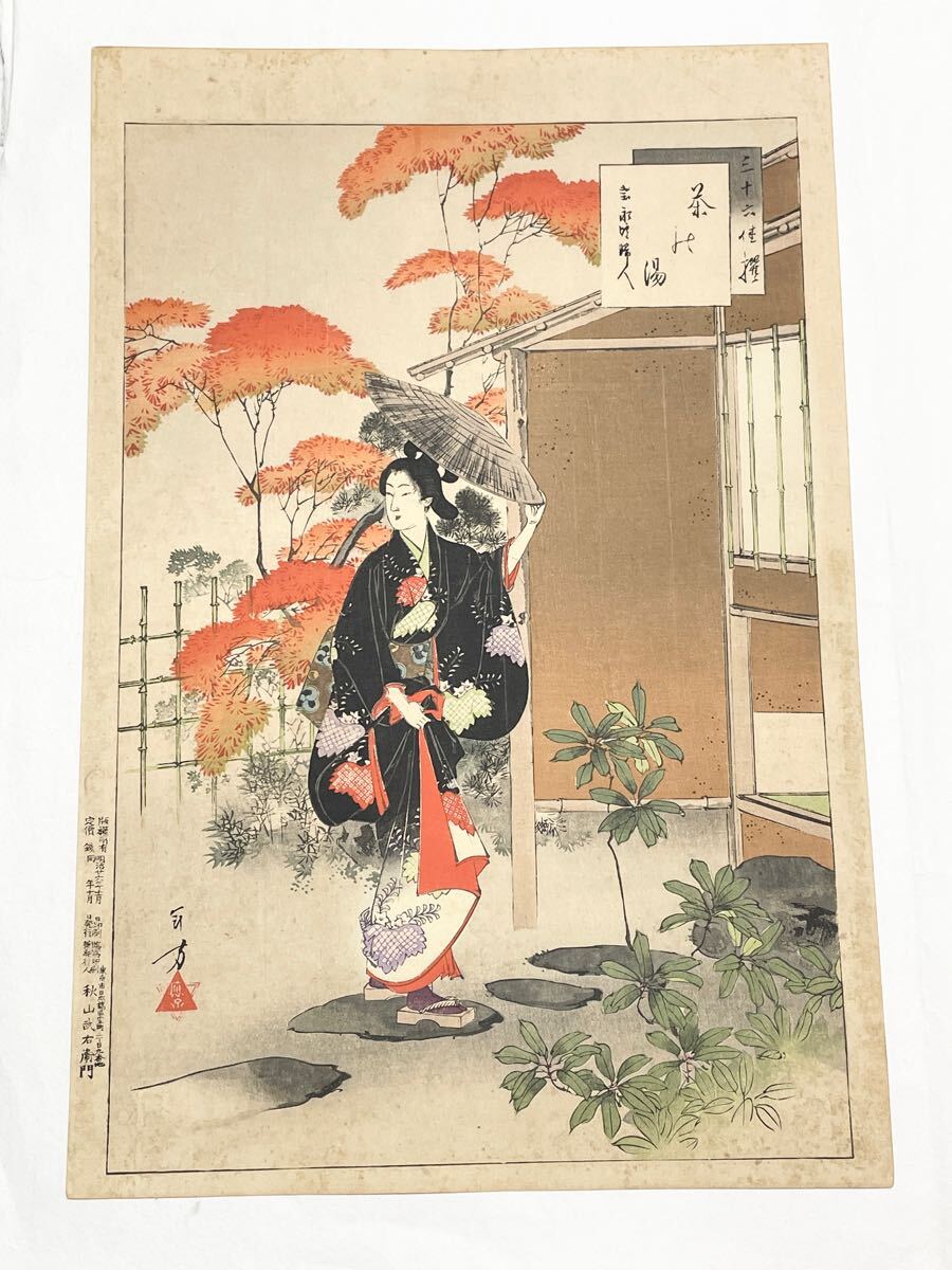 即決!真作 年方/美人画浮世絵の木版画(検索=春信 北斎 広重 国芳 豊国 国貞 国周 英山 英泉 芳年 暁斎 清方 深水 金魚 ネコ 猫 犬)拍卖