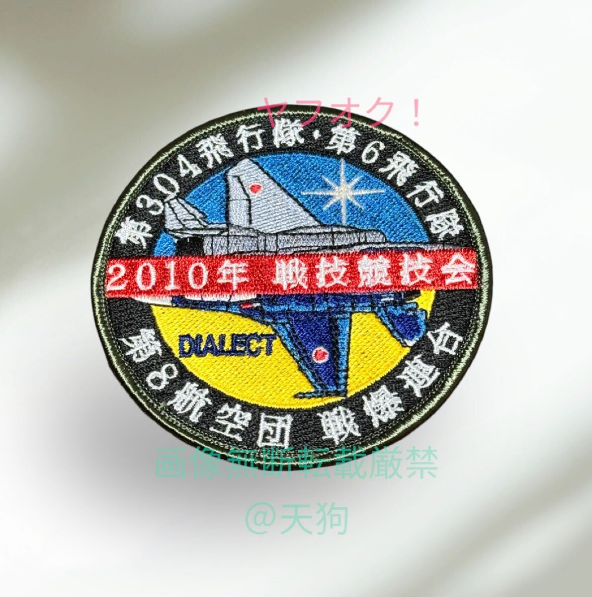 即決あり 航空自衛隊 第304飛行隊 2010年 戦競 ワッペン パッチ JASDF 空自 築城基地拍卖