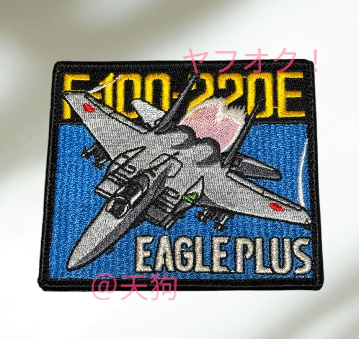 即決あり 航空自衛隊 F-15J F100-220E DEEC エンジン ワッペン パッチ JASDF 空自拍卖