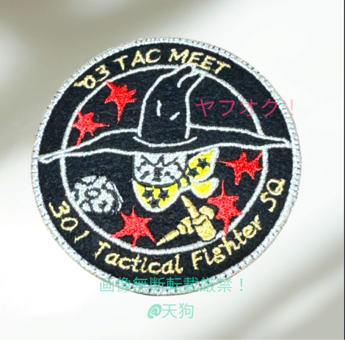 即決あり 航空自衛隊 第301飛行隊 2003年 ハリーポッター 戦競 F-4EJ改 ワッペン パッチ JASDF 空自 新田原基地拍卖