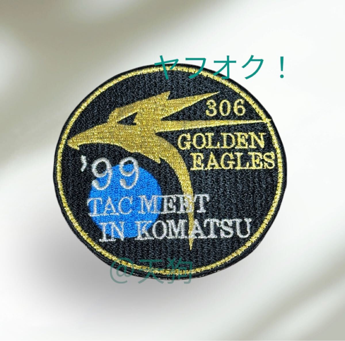 即決あり 航空自衛隊 第306飛行隊 1999年 戦競 ワッペン パッチ JASDF 空自 小松基地拍卖