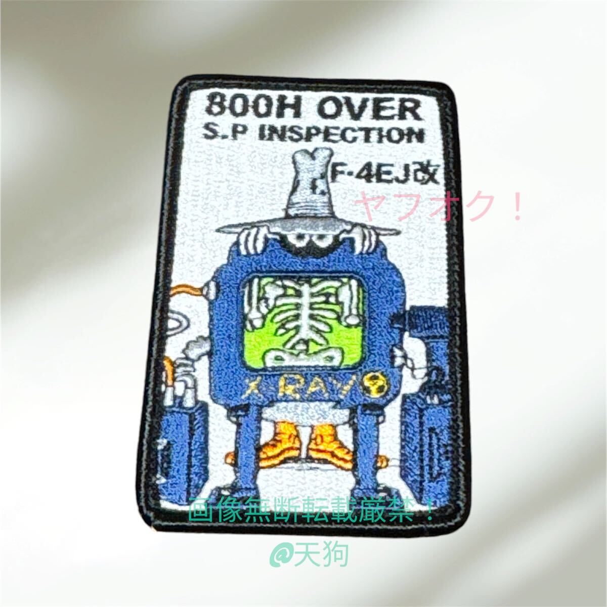 即決あり 航空自衛隊 F-4EJ改 非破壊検査 ワッペン パッチ JASDF 空自 新田原基地拍卖