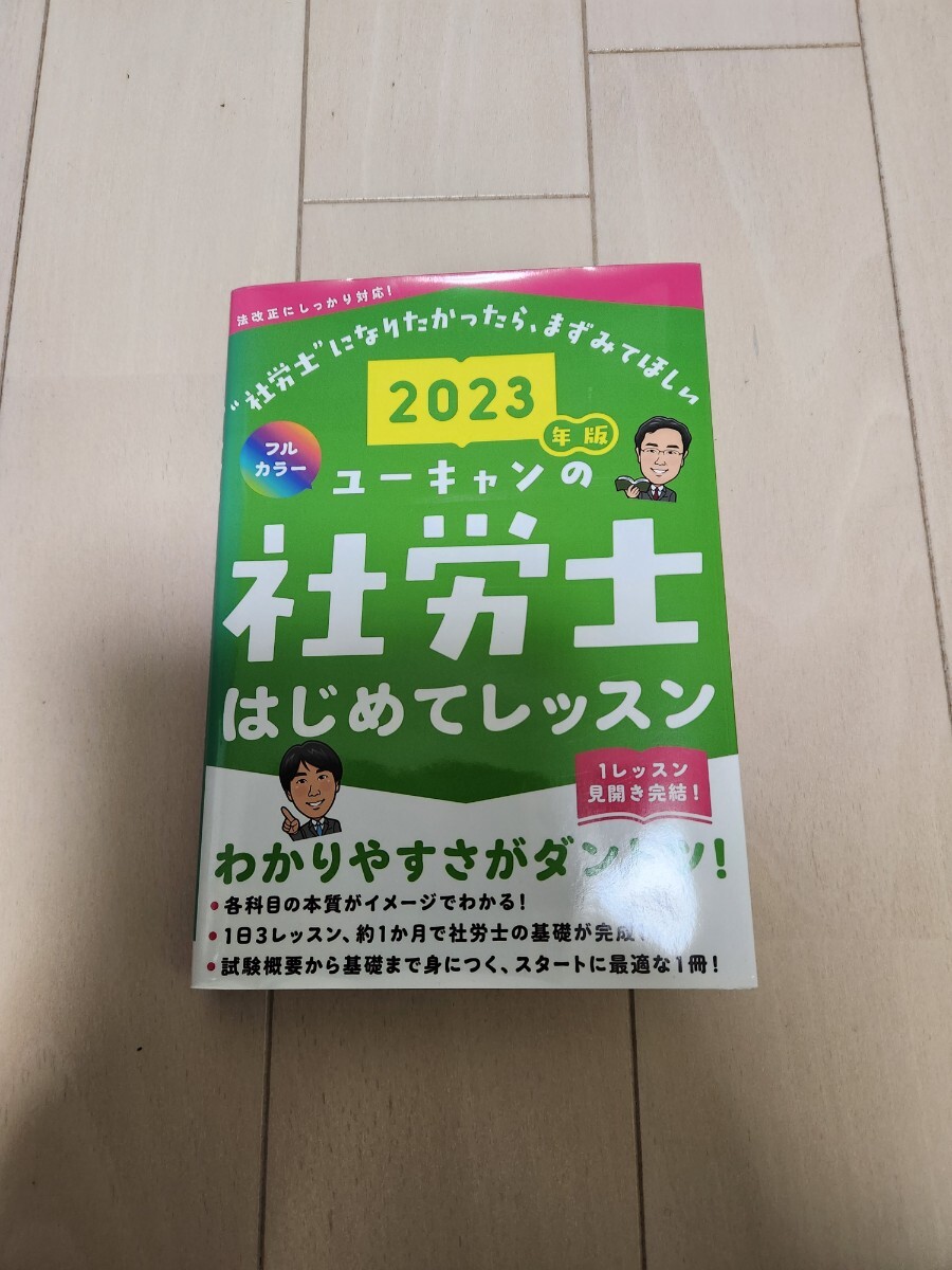 ユーキャンの社労士 ユーキャン社労士試験研究会 はじめてレッスン 社労士試験 自由国民社拍卖