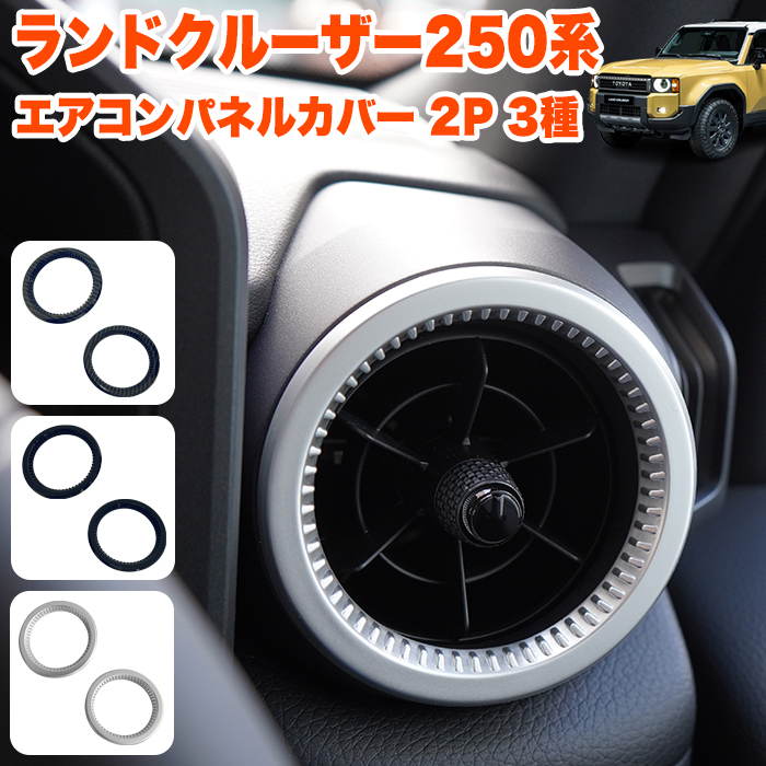 【シルバー】 ランドクルーザー 250 エアコンパネルカバー エアコンダクトカバー エアコン吹き出し口 カバー エアコンカバー FJ5794-silver拍卖