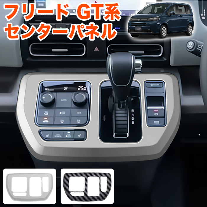 【カーボン調】 フリード GT 系 エアー クロスター シフトパネルカバー センターパネル シフトベースパネル シフトゲート FJ5786-carbon拍卖