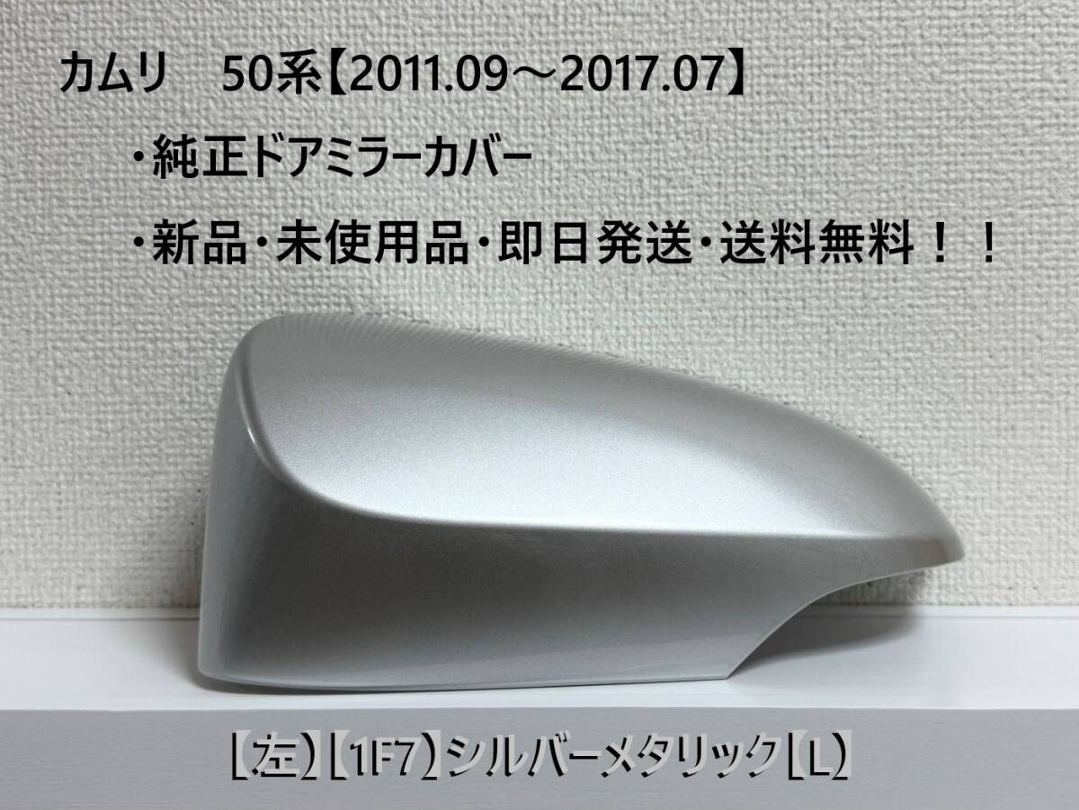 ☆トヨタ カムリ 50系(2011.09~2017.07) 純正ドアミラーカバー【左】シルバーメタリック【1F7】【L】・新品・即日発送!拍卖