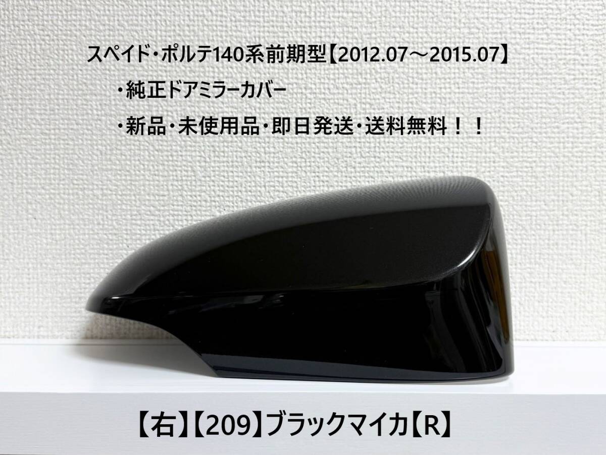 ☆トヨタ スペイド・ポルテ 前期型(2012.07~2015.07) 純正ドアミラーカバー【右】【209】ブラックマイカ【R】・新品・即日発送!拍卖