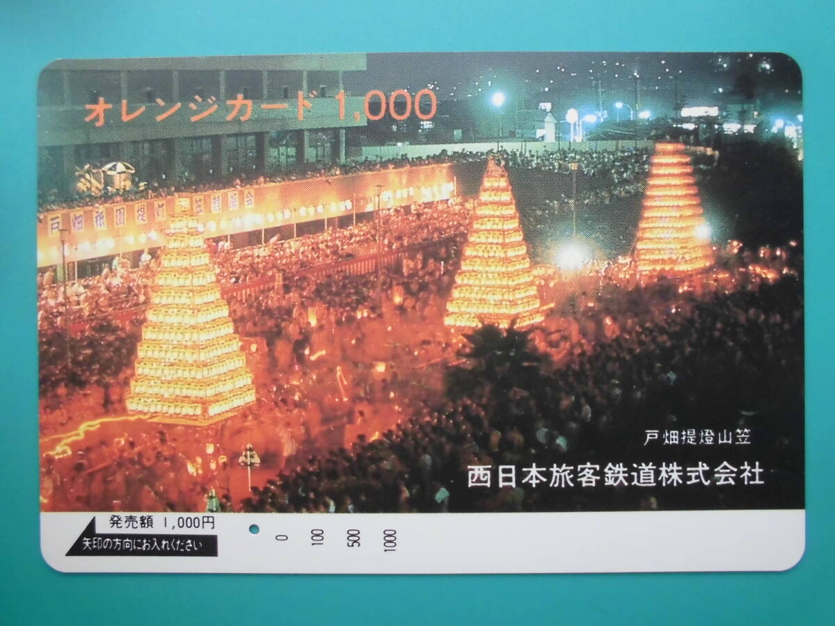 JR西 オレカ 使用済 戸畑提燈山笠 1穴 【送料無料】拍卖