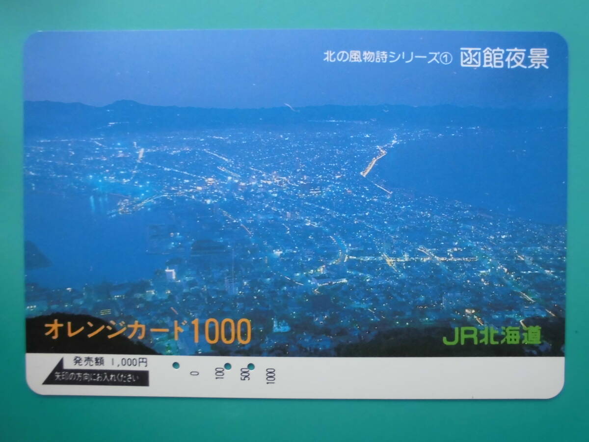 JR北 オレカ 使用済 北の風物詩 函館夜景 【送料無料】拍卖