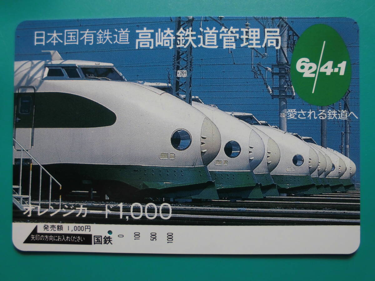 国鉄 オレカ 使用済 高崎鉄道管理局 新幹線 1穴 【送料無料】拍卖