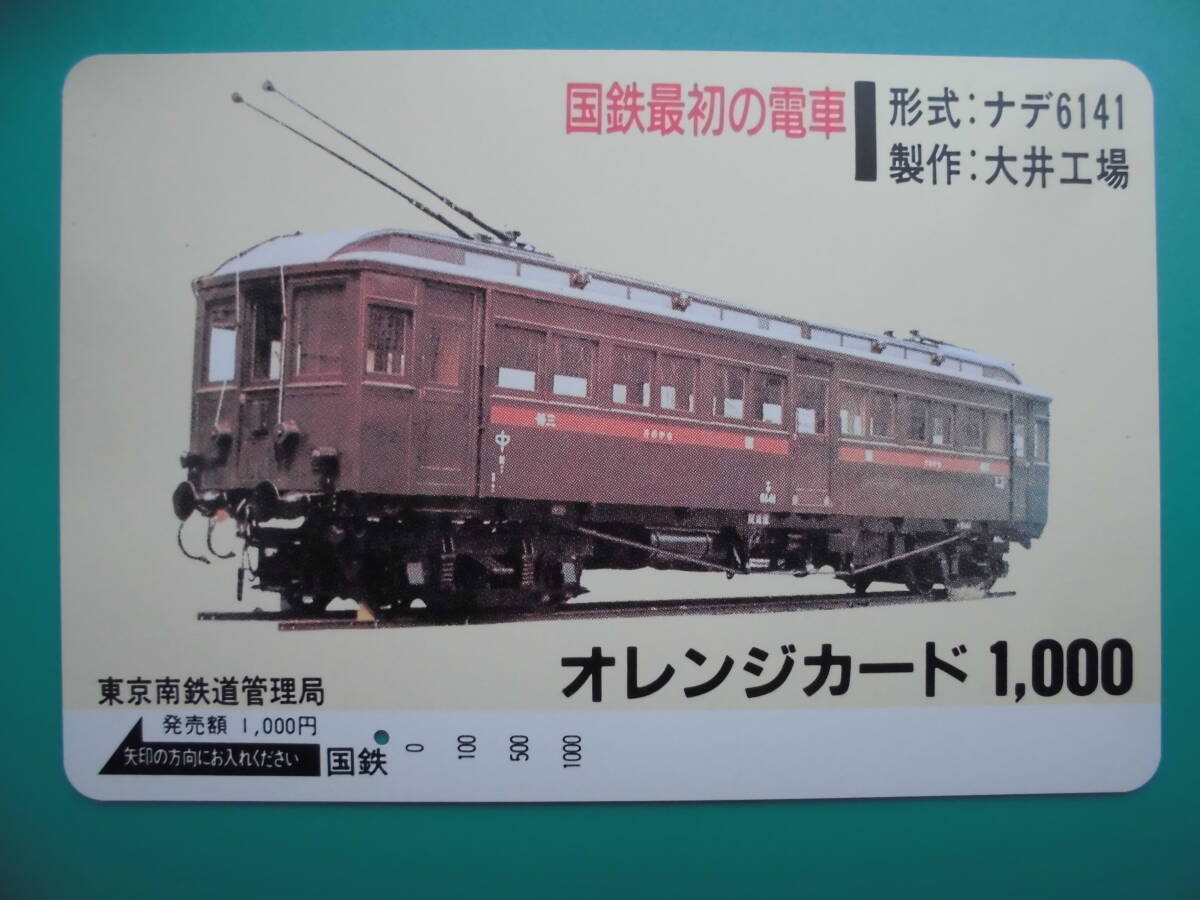 国鉄 オレカ 使用済 国鉄最初の電車 ナデ6141 大井工場 1穴 【送料無料】拍卖
