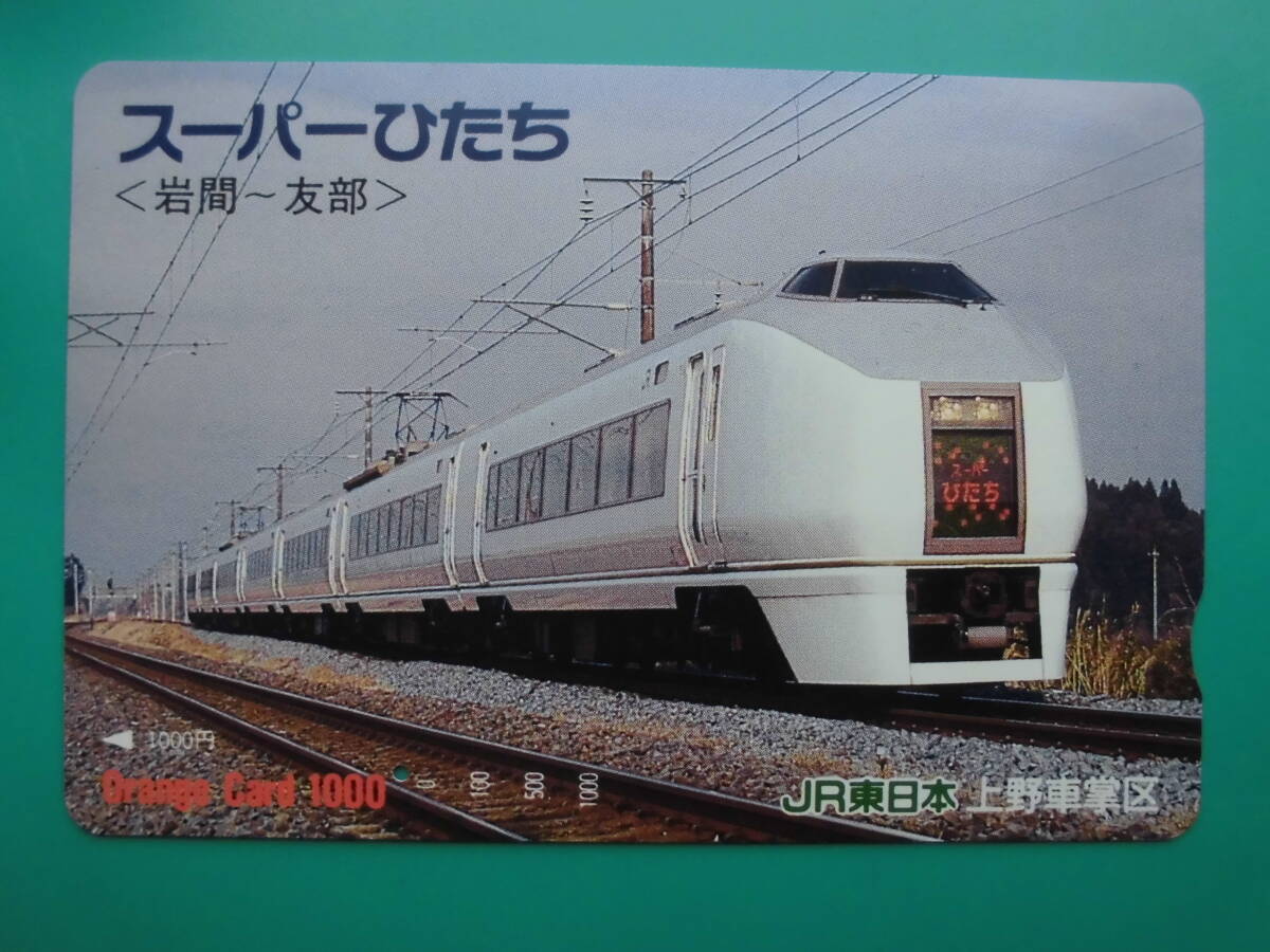 JR東 オレカ 使用済 スーパーひたち 岩間 友部 1穴 【送料無料】拍卖