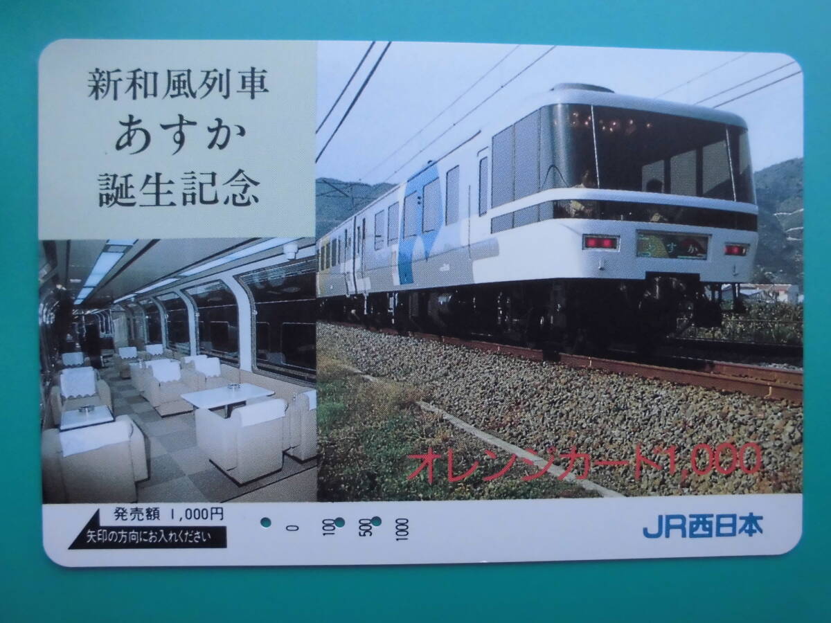 JR西 オレカ 使用済 ジョイフルトレイン 新和風列車 あすか 誕生記念 【送料無料】拍卖