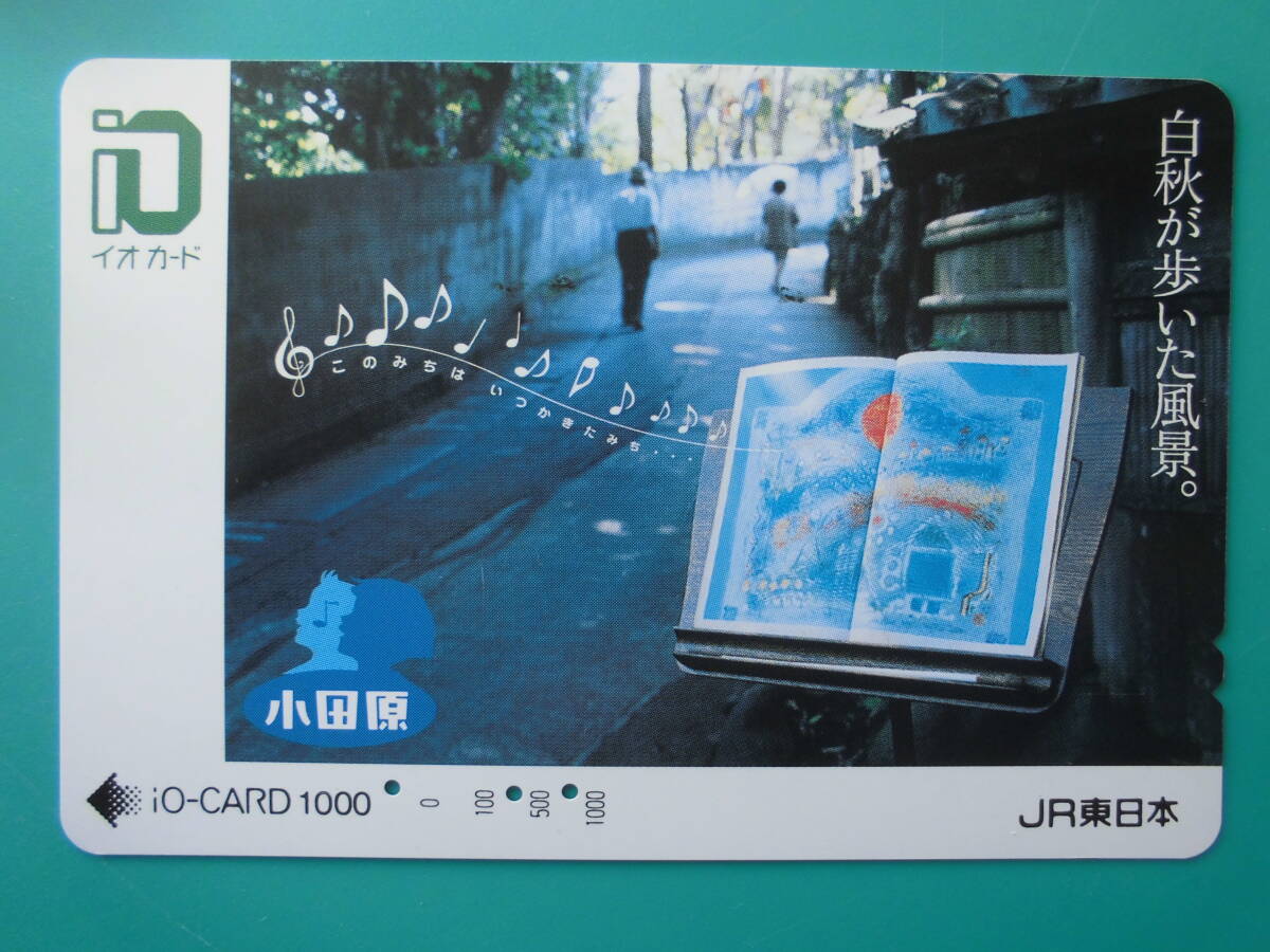 イオカード 使用済 白秋が感じた情景。 小田原 【送料無料】拍卖
