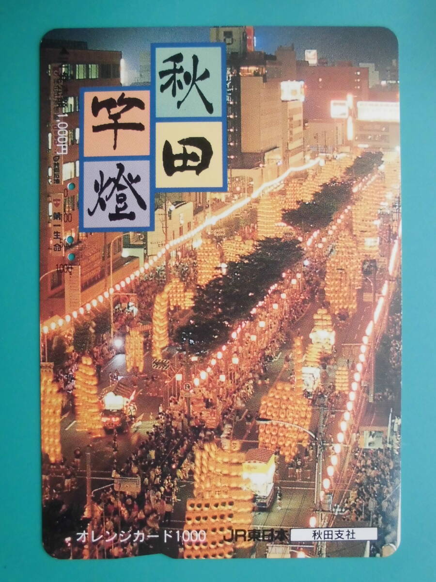JR東 オレカ 使用済 秋田竿燈 【送料無料】拍卖