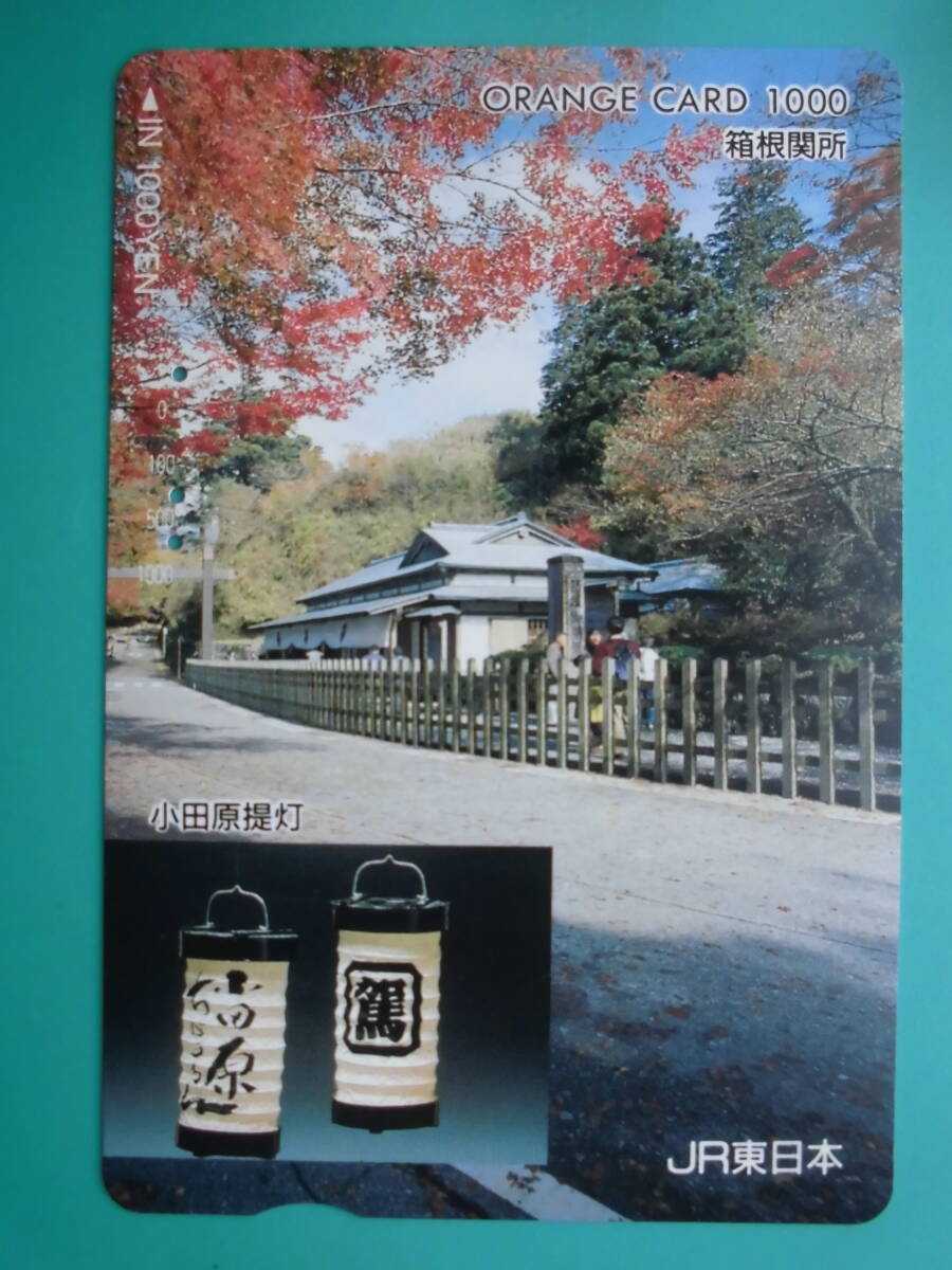 JR東 オレカ 使用済 箱根関所 小田原提灯 【送料無料】拍卖