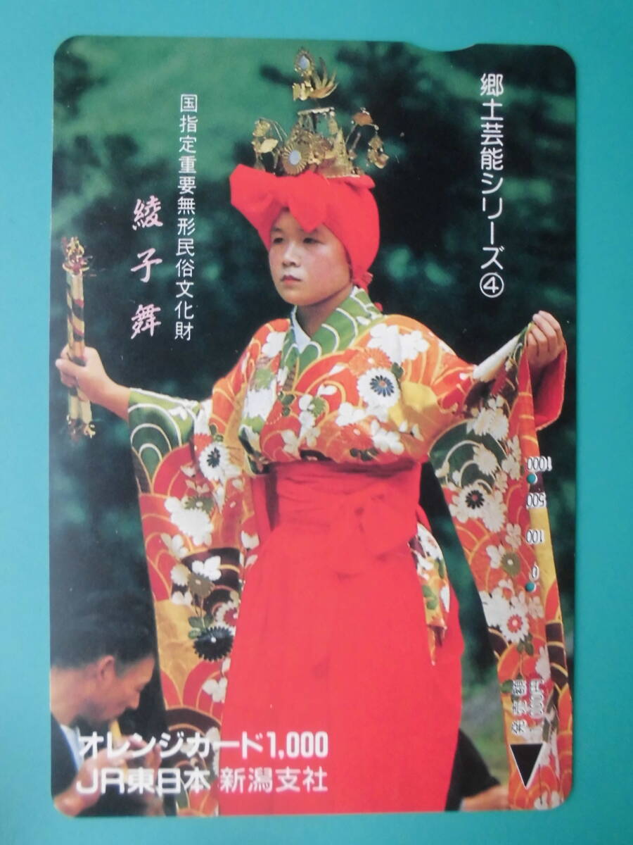 JR東 オレカ 使用済 郷土芸能 綾子舞 【送料無料】拍卖