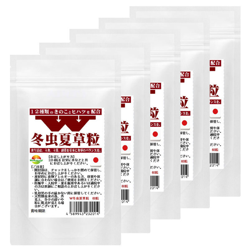 W冬虫夏草粒 60粒 5袋セット計300粒 1日4粒で75日分 価値あるコルジセピン高含有の冬虫夏草に12種のきのこ ヒハツ配合拍卖