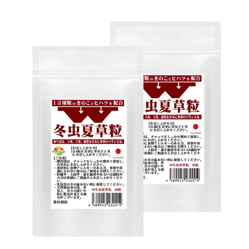 W冬虫夏草粒 60粒 2袋セット計120粒 1日4粒30日分 価値あるコルジセピン高含有の冬虫夏草に12種のきのこ ヒハツ配合拍卖