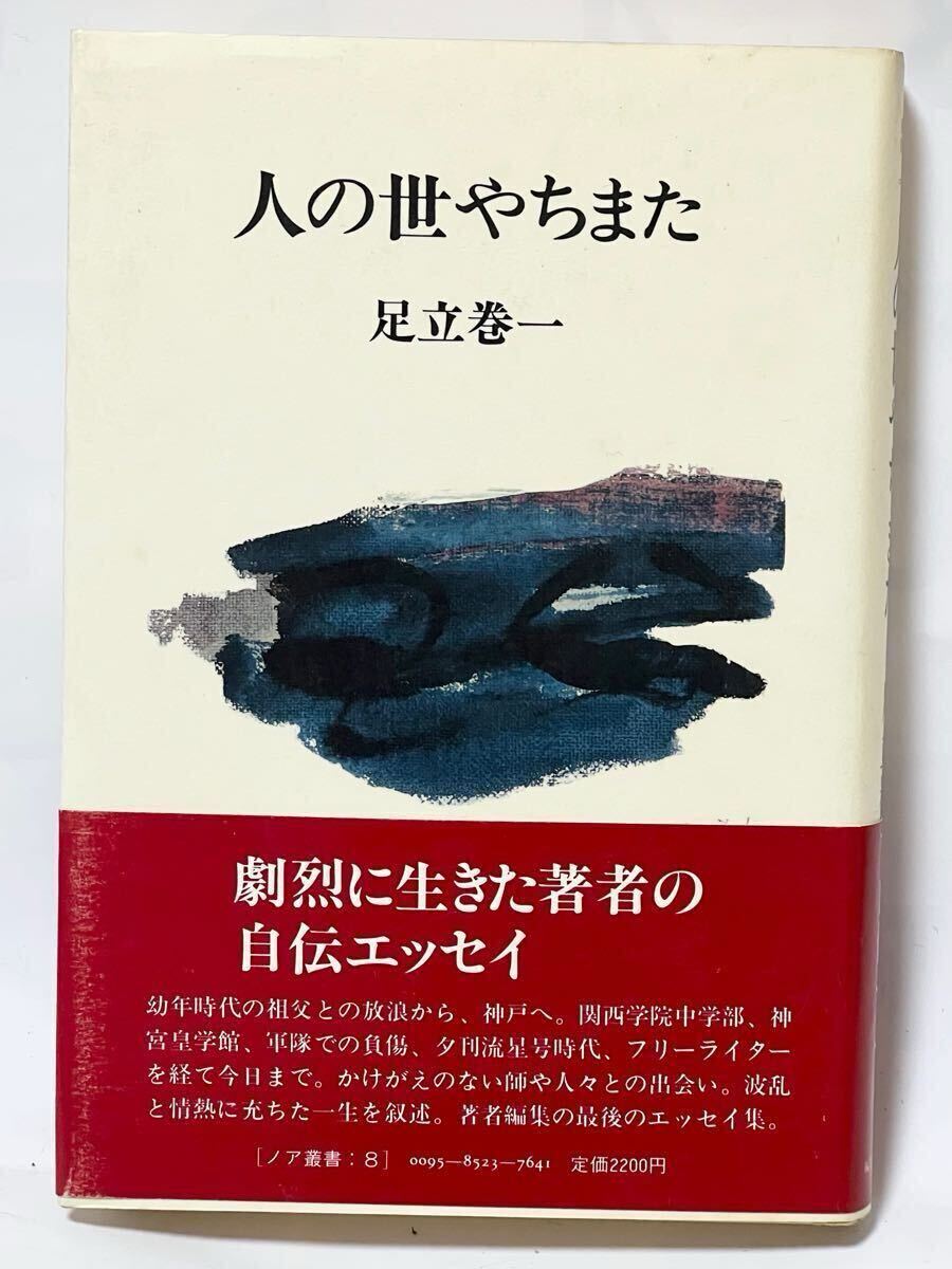 人の世やちまた 足立巻一 1985年10月発行 帯付 棚2 美本拍卖