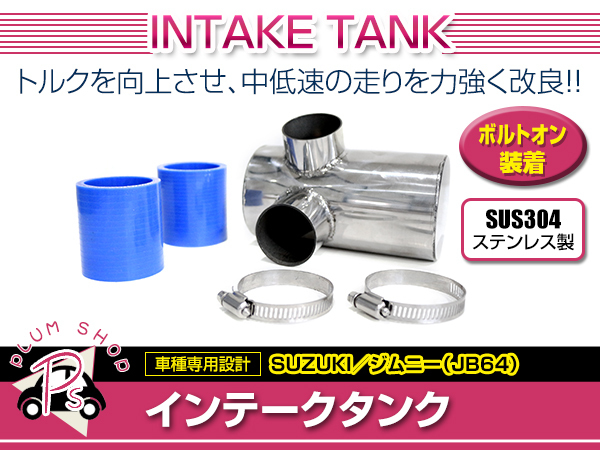 スズキ ジムニー JB64 インテークタンク R06A 低中速 トルク レスポンス 向上 ボルトオン取付拍卖