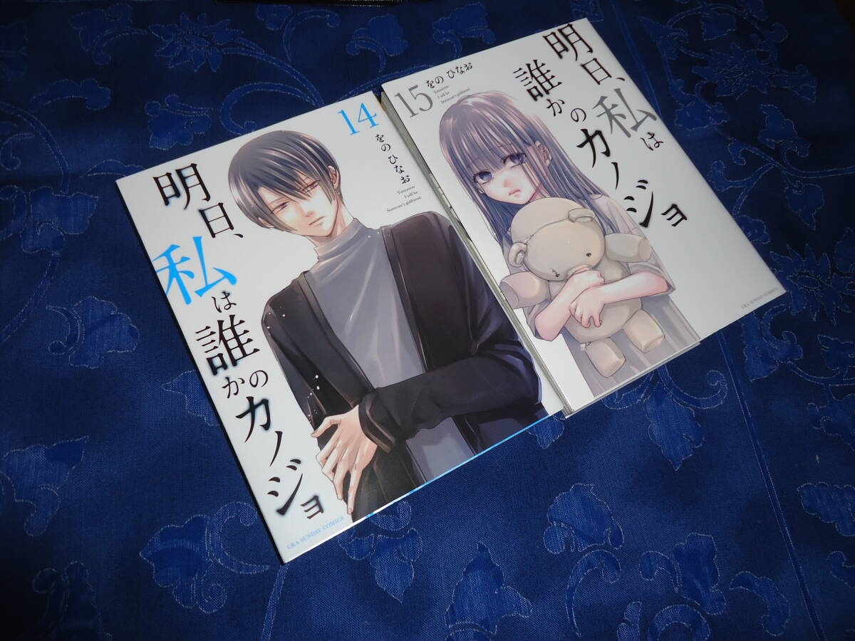 即日発送☆ 初版 明日、私は誰かのカノジョ 14.15巻セット ★をのひなお 拍卖