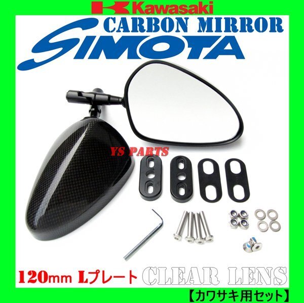 【超軽量リアルカーボン★】カーボンミラー120mm/オーバル形状/L/クリアレンズ【カワサキ用】ZRX1200S/GPZ1200R/ZZR1200拍卖