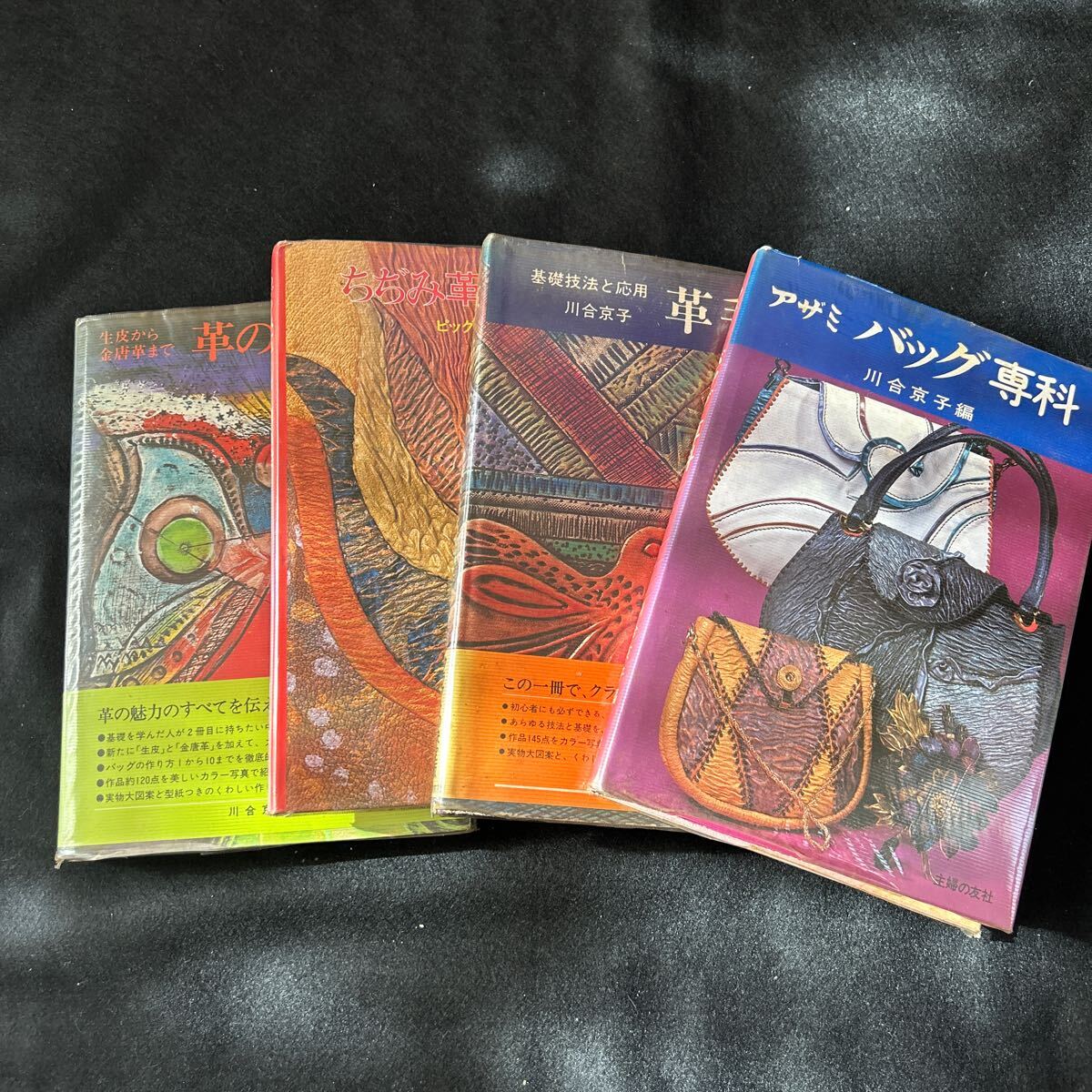 川合京子◆4冊セット◆革の手工芸◆ちぢみ革ときらら染◆革手芸◆基礎技法◆バッグ専科◆編み物◆手編み拍卖