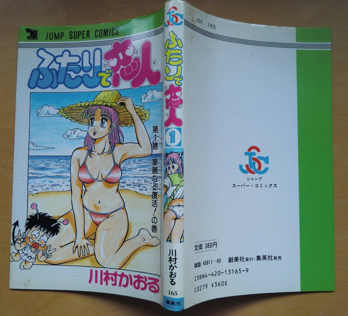 ●川村かおる 『ふたりで恋人』 第1巻 表紙カバー 集英社 ●拍卖